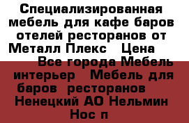 Специализированная мебель для кафе,баров,отелей,ресторанов от Металл Плекс › Цена ­ 5 000 - Все города Мебель, интерьер » Мебель для баров, ресторанов   . Ненецкий АО,Нельмин Нос п.